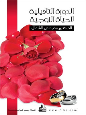 cover image of الدورة التأهيلية للحياة الزوجية